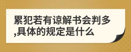 累犯若有谅解书会判多,具体的规定是什么