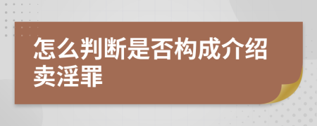 怎么判断是否构成介绍卖淫罪