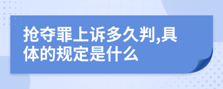 抢夺罪上诉多久判,具体的规定是什么