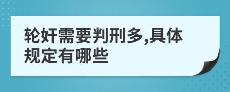 轮奸需要判刑多,具体规定有哪些