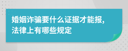 婚姻诈骗要什么证据才能报,法律上有哪些规定