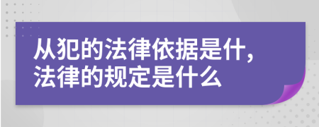 从犯的法律依据是什,法律的规定是什么