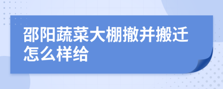 邵阳蔬菜大棚撤并搬迁怎么样给