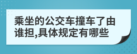 乘坐的公交车撞车了由谁担,具体规定有哪些