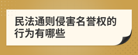 民法通则侵害名誉权的行为有哪些