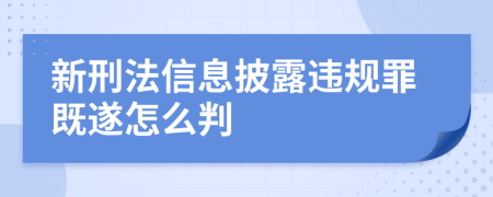 新刑法信息披露违规罪既遂怎么判
