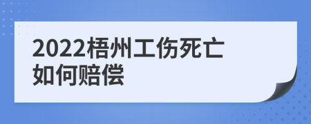 2022梧州工伤死亡如何赔偿
