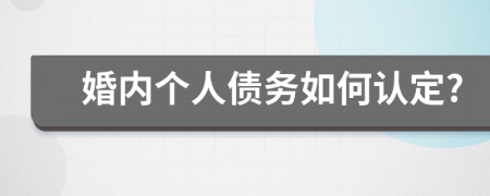 婚内个人债务如何认定?