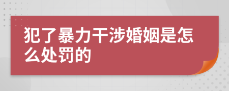 犯了暴力干涉婚姻是怎么处罚的