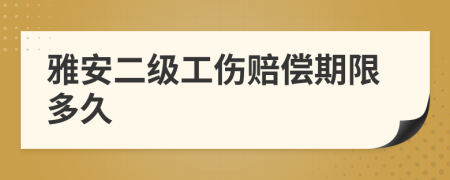 雅安二级工伤赔偿期限多久