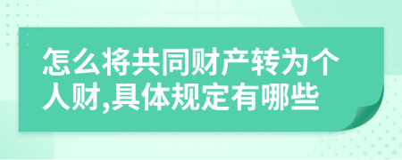 怎么将共同财产转为个人财,具体规定有哪些