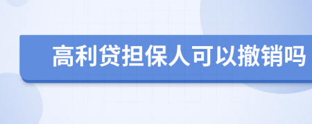 高利贷担保人可以撤销吗