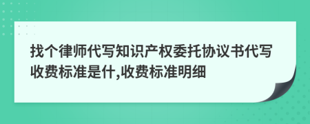 找个律师代写知识产权委托协议书代写收费标准是什,收费标准明细