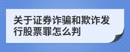 关于证券诈骗和欺诈发行股票罪怎么判