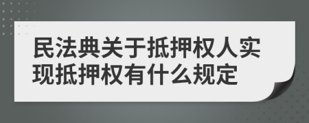 民法典关于抵押权人实现抵押权有什么规定