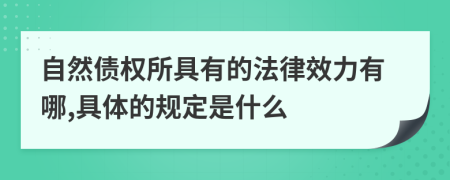 自然债权所具有的法律效力有哪,具体的规定是什么