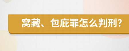 窝藏、包庇罪怎么判刑?