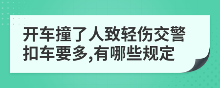 开车撞了人致轻伤交警扣车要多,有哪些规定