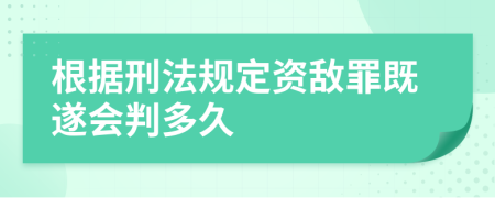 根据刑法规定资敌罪既遂会判多久