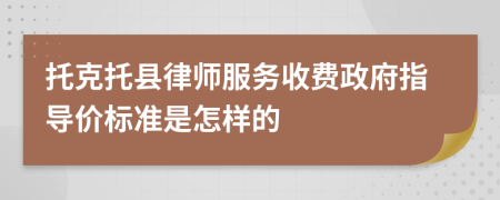 托克托县律师服务收费政府指导价标准是怎样的