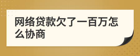 网络贷款欠了一百万怎么协商