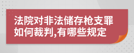 法院对非法储存枪支罪如何裁判,有哪些规定