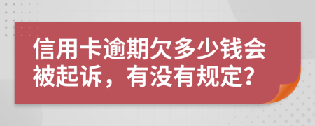 信用卡逾期欠多少钱会被起诉，有没有规定？