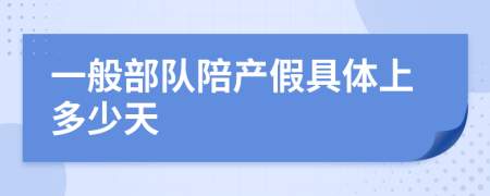 一般部队陪产假具体上多少天