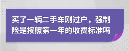 买了一辆二手车刚过户，强制险是按照第一年的收费标准吗