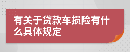 有关于贷款车损险有什么具体规定