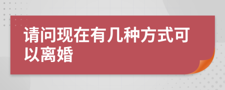 请问现在有几种方式可以离婚