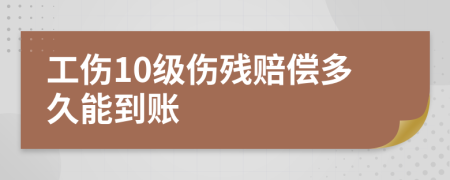 工伤10级伤残赔偿多久能到账