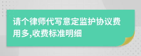 请个律师代写意定监护协议费用多,收费标准明细