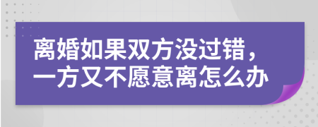 离婚如果双方没过错，一方又不愿意离怎么办