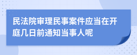 民法院审理民事案件应当在开庭几日前通知当事人呢