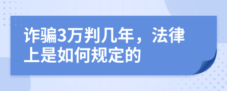 诈骗3万判几年，法律上是如何规定的