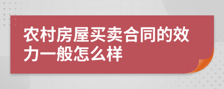 农村房屋买卖合同的效力一般怎么样