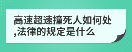 高速超速撞死人如何处,法律的规定是什么