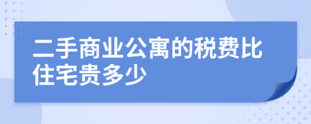 二手商业公寓的税费比住宅贵多少