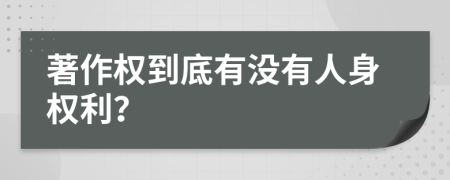 著作权到底有没有人身权利？