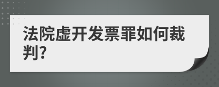 法院虚开发票罪如何裁判?