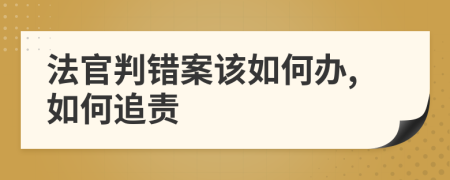 法官判错案该如何办,如何追责