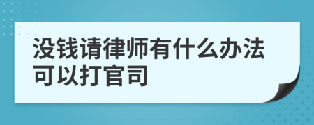 没钱请律师有什么办法可以打官司