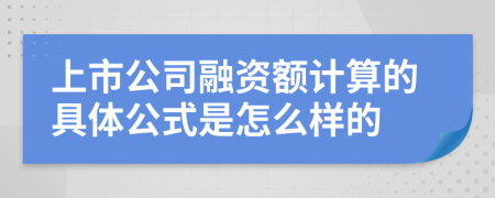 上市公司融资额计算的具体公式是怎么样的