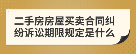 二手房房屋买卖合同纠纷诉讼期限规定是什么