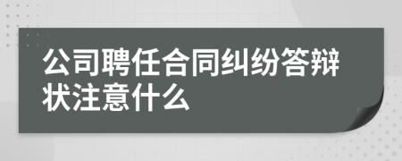 公司聘任合同纠纷答辩状注意什么