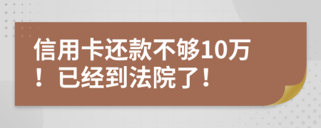 信用卡还款不够10万！已经到法院了！