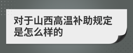 对于山西高温补助规定是怎么样的