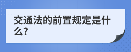 交通法的前置规定是什么?
