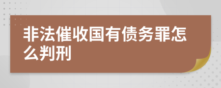 非法催收国有债务罪怎么判刑